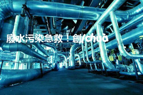 廢水污染急救！創(chuàng)新堿性廢水處理法，化解環(huán)境危機(jī)？